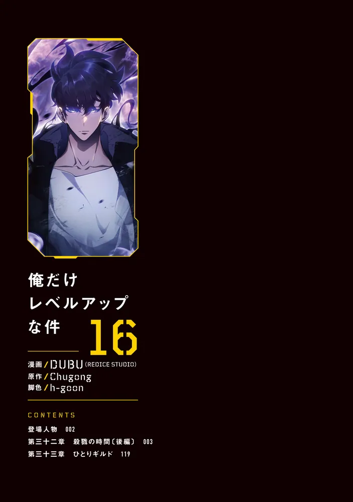 俺だけレベルアップな件 16」DUBU（REDICESTUDIO） [MFC] - KADOKAWA