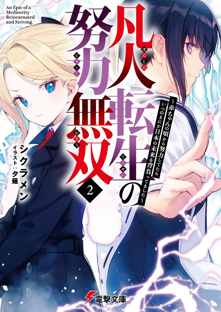 凡人転生の努力無双2 ～赤ちゃんの頃から努力してたらいつのまにか