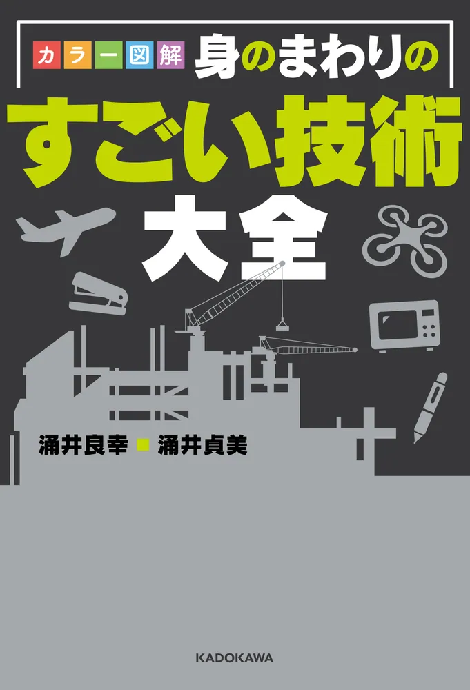 カラー図解 身のまわりのすごい技術大全」涌井貞美 [生活・実用書