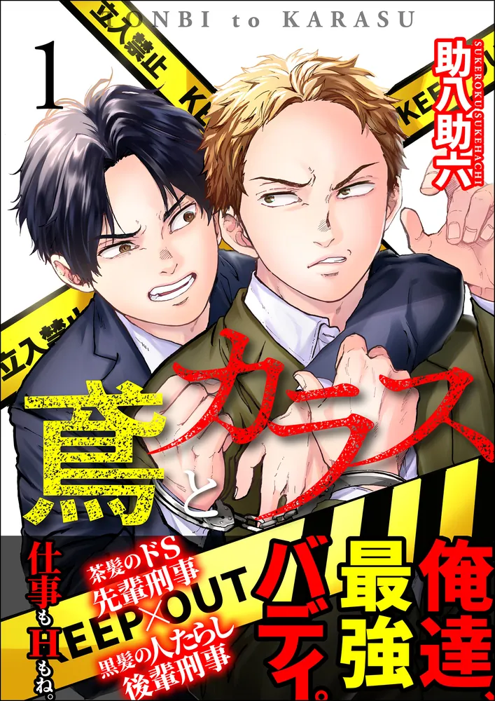 鳶とカラス」助八助六 [BL☆美少年ブック] - KADOKAWA