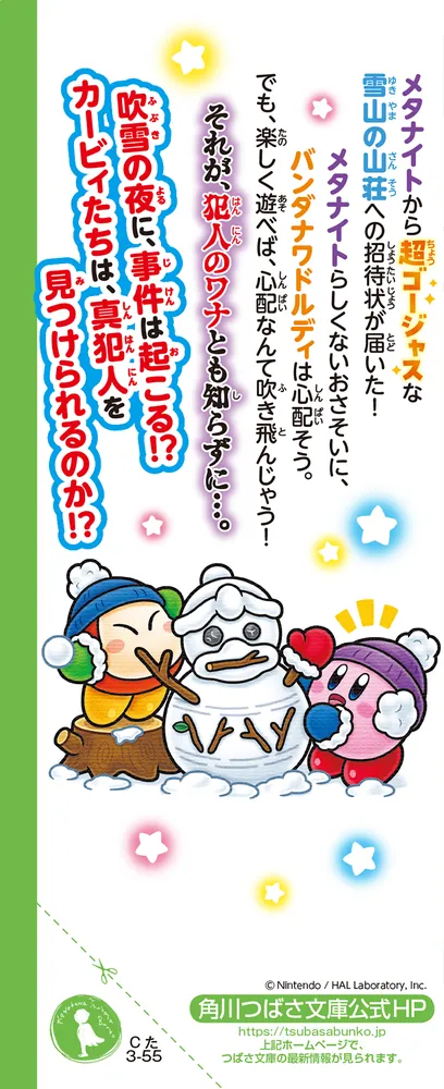 星のカービィ 雪山の夜は事件でいっぱい！の巻」高瀬美恵 [角川つばさ
