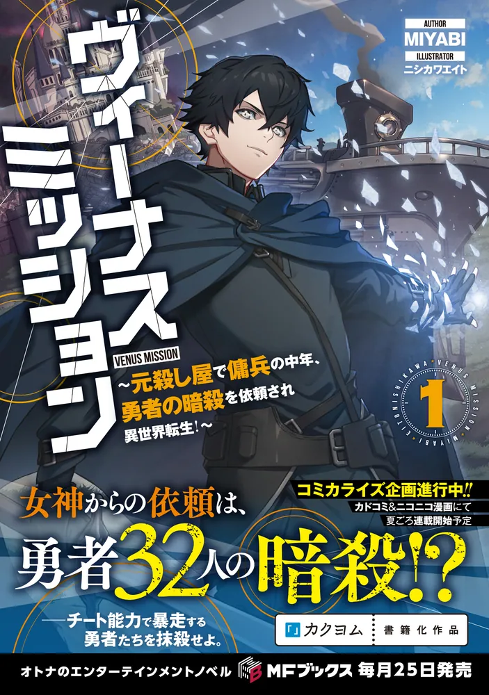 ヴィーナスミッション ～元殺し屋で傭兵の中年、勇者の暗殺を依頼され