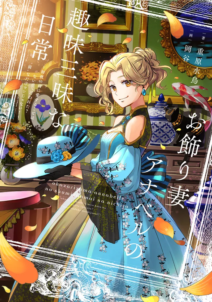 お飾り妻アナベルの趣味三昧な日常 ～初夜の前に愛することはないって