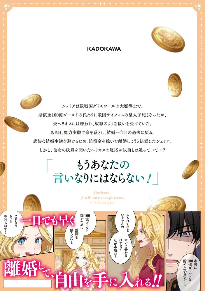 旦那様、稼いで離婚させていただきます！ 1」横山すじこ [FLOS COMIC