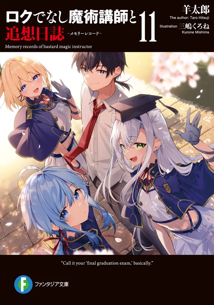 ロクでなし魔術講師と追想日誌11」羊太郎 [ファンタジア文庫] - KADOKAWA