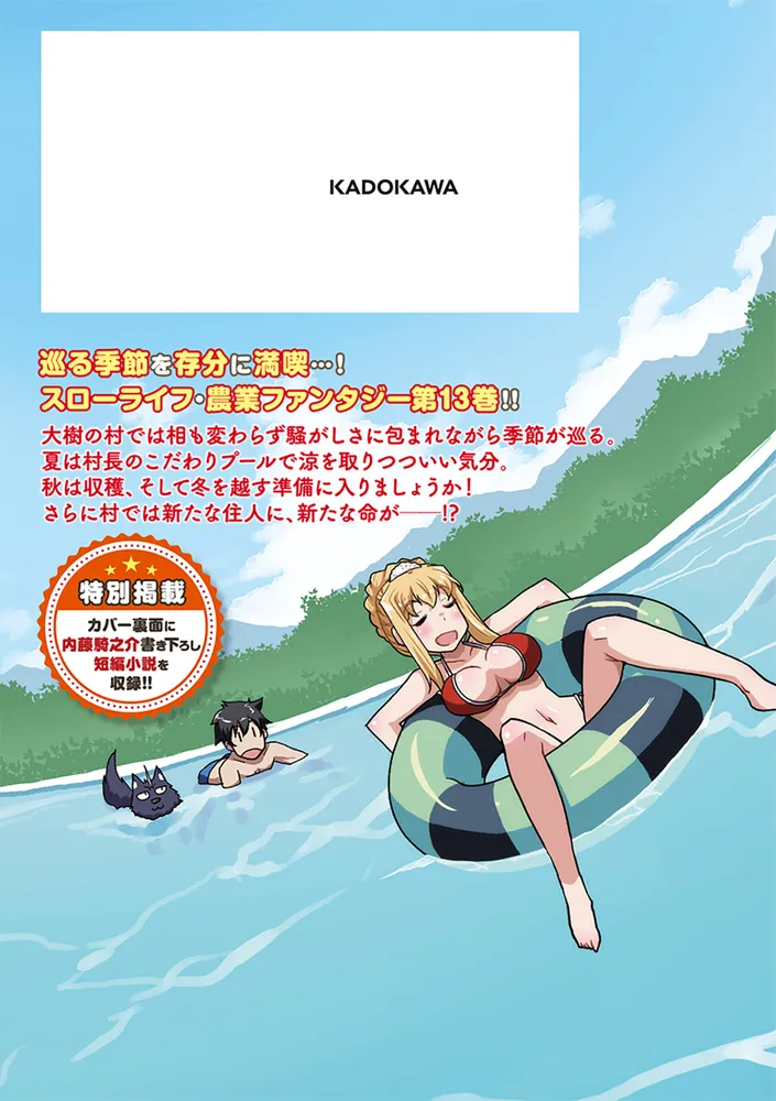 異世界のんびり農家 13」剣康之 [ドラゴンコミックスエイジ] - KADOKAWA