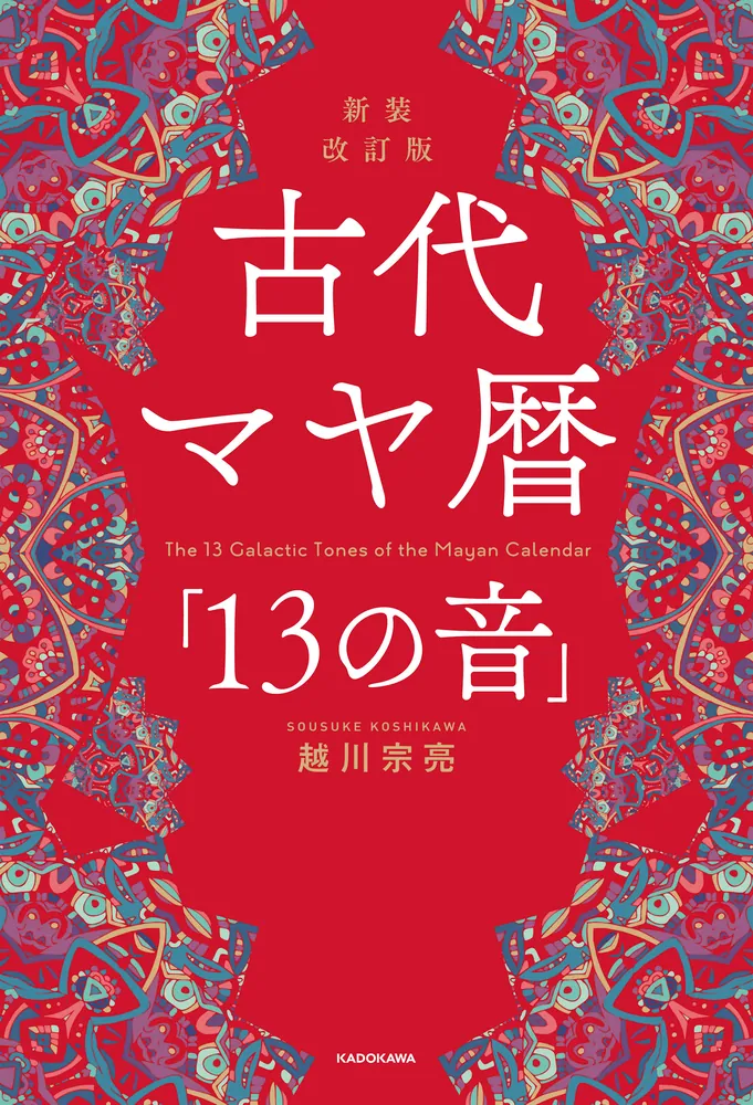 新装改訂版 古代マヤ暦「13の音」」越川宗亮 [スピリチュアル・自己