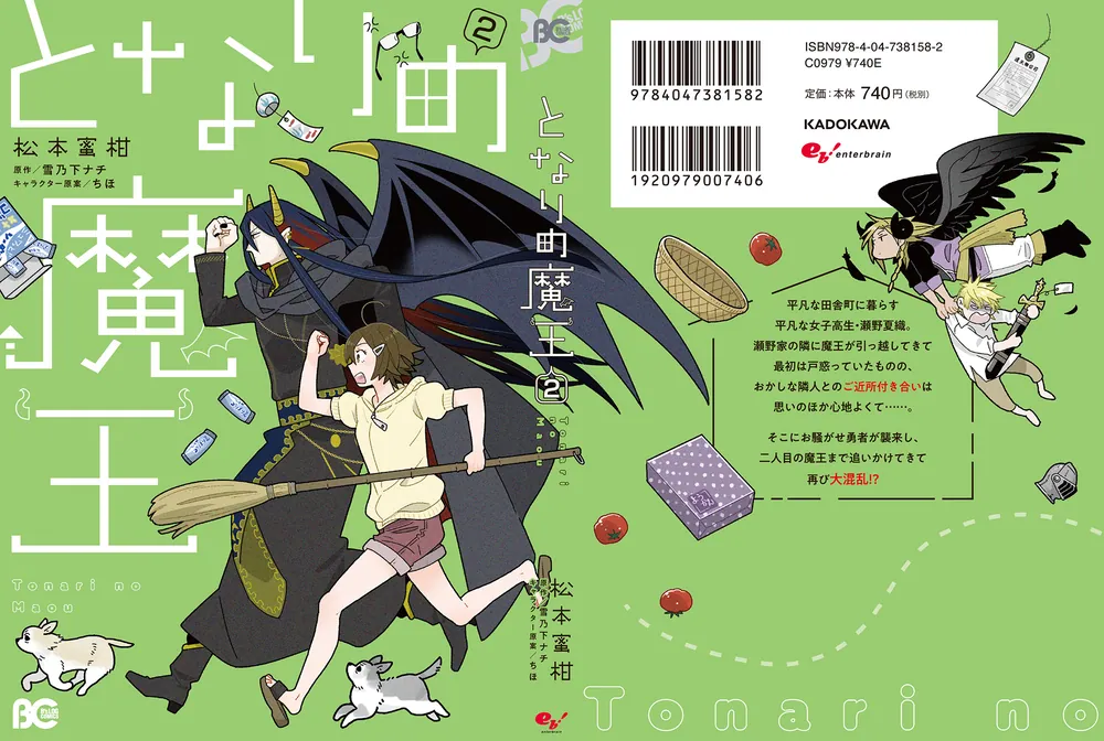 となりの魔王 2」松本蜜柑 [B's-LOG COMICS] - KADOKAWA