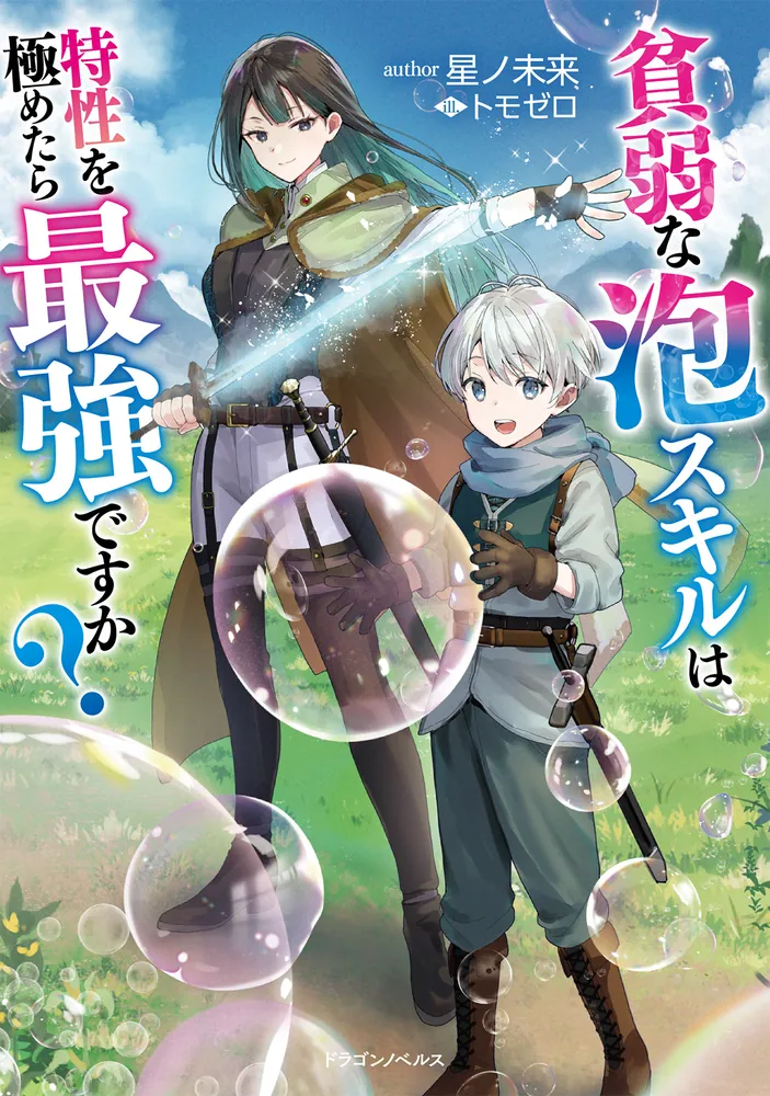 貧弱な泡スキルは特性を極めたら最強ですか？」星ノ未来 [ドラゴン