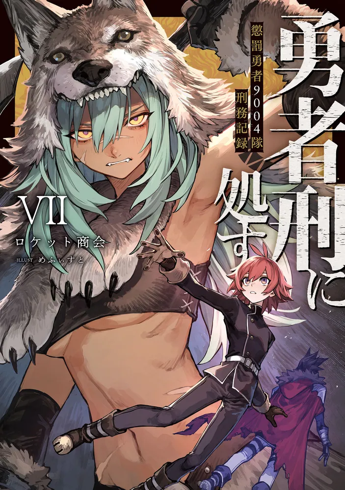 勇者刑に処す 懲罰勇者9004隊刑務記録VII」ロケット商会 [電撃の新文芸