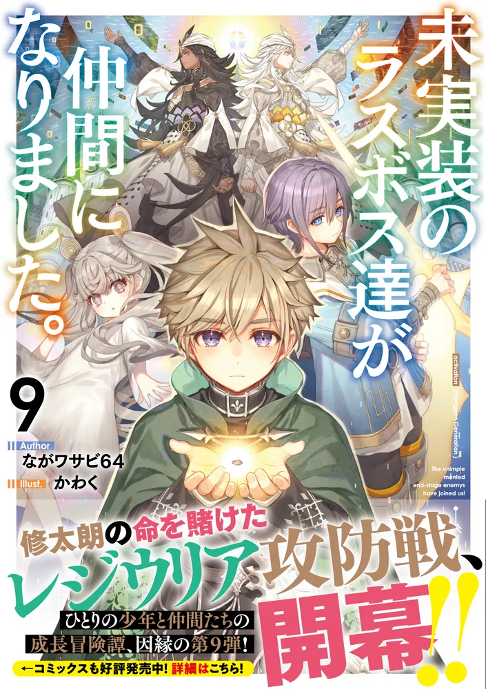 未実装のラスボス達が仲間になりました。9」ながワサビ64 [新文芸