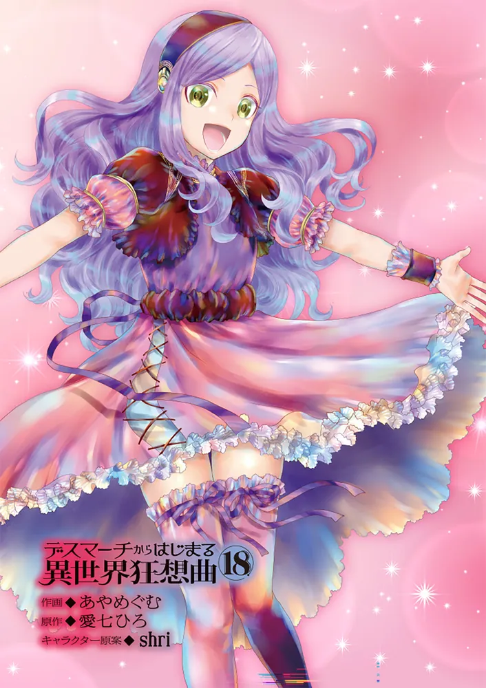 デスマーチからはじまる異世界狂想曲18」あやめぐむ [ドラゴン