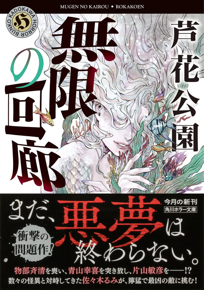 無限の回廊」芦花公園 [角川ホラー文庫] - KADOKAWA