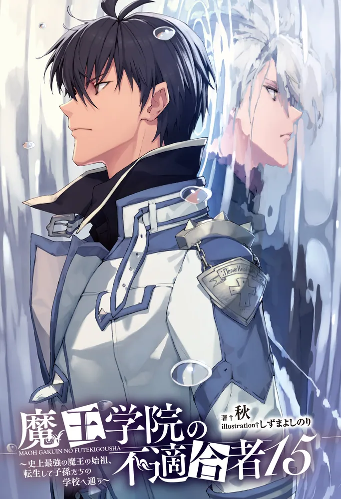 魔王学院の不適合者15 ～史上最強の魔王の始祖、転生して子孫たちの