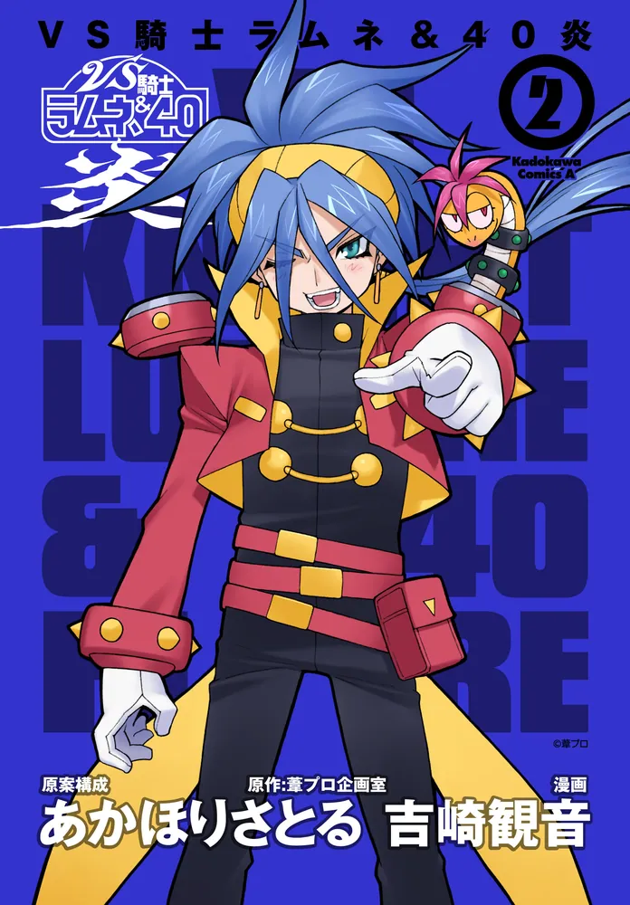 VS騎士ラムネ＆40炎 2」吉崎観音 [角川コミックス・エース