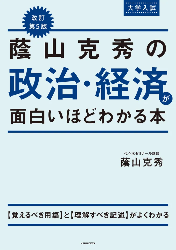 改訂第5版 大学入試 蔭山克秀の 政治・経済が面白いほどわかる本
