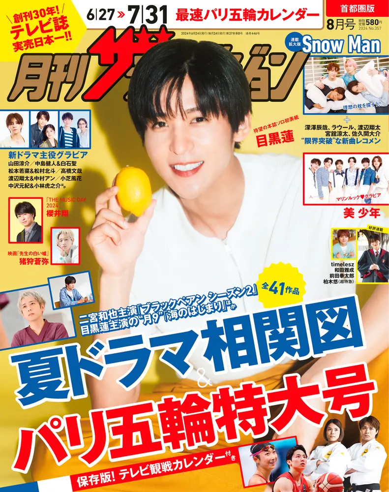月刊ザテレビジョン 首都圏版 2024年8月号」 [月刊ザテレビジョン