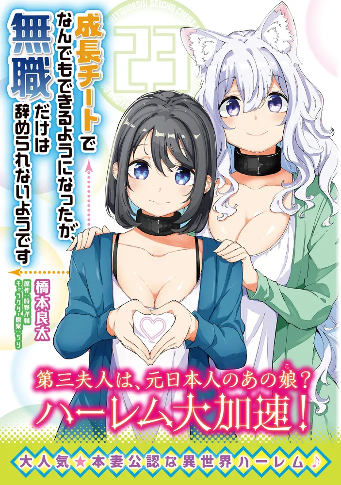 成長チートでなんでもできるようになったが、無職だけは辞められない