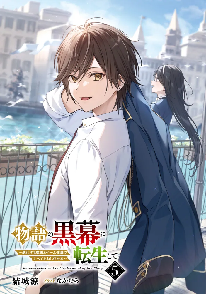物語の黒幕に転生して5 ～進化する魔剣とゲーム知識ですべてを