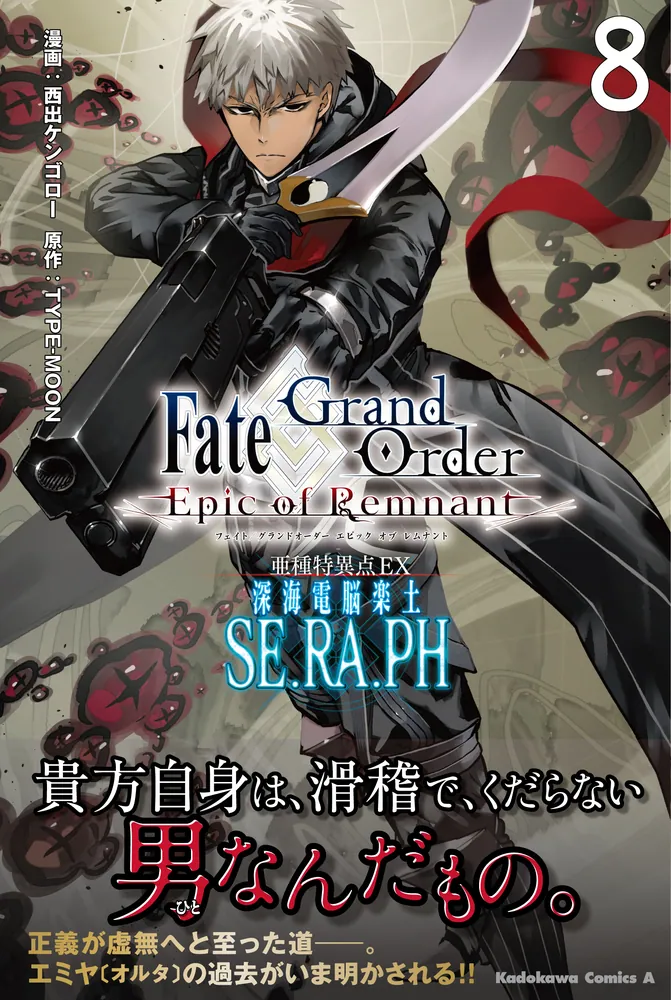 Fate／Grand Order ‐Epic of Remnant‐ 亜