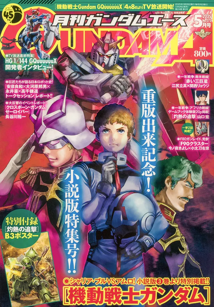 ガンダムエース 2025年5月号 No．273」 [ガンダムエース