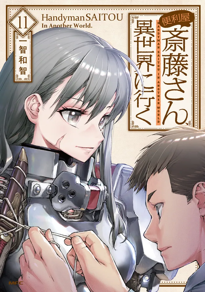 便利屋斎藤さん、異世界に行く 11」一智和智 [MFC] - KADOKAWA