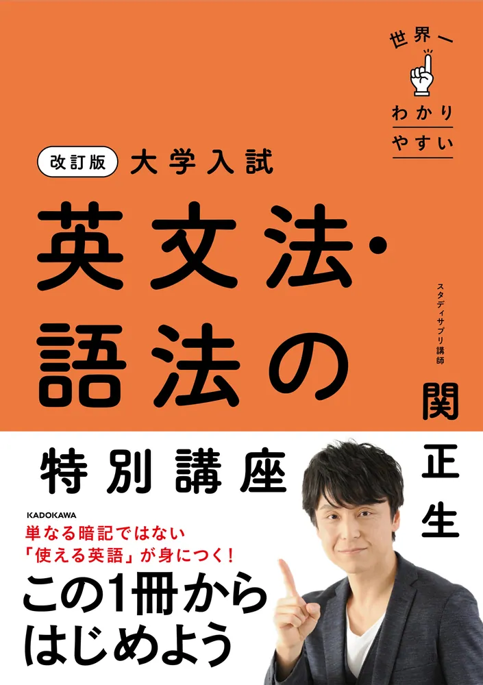 改訂版 大学入試 世界一わかりやすい 英文法・語法の特別講座」関正生