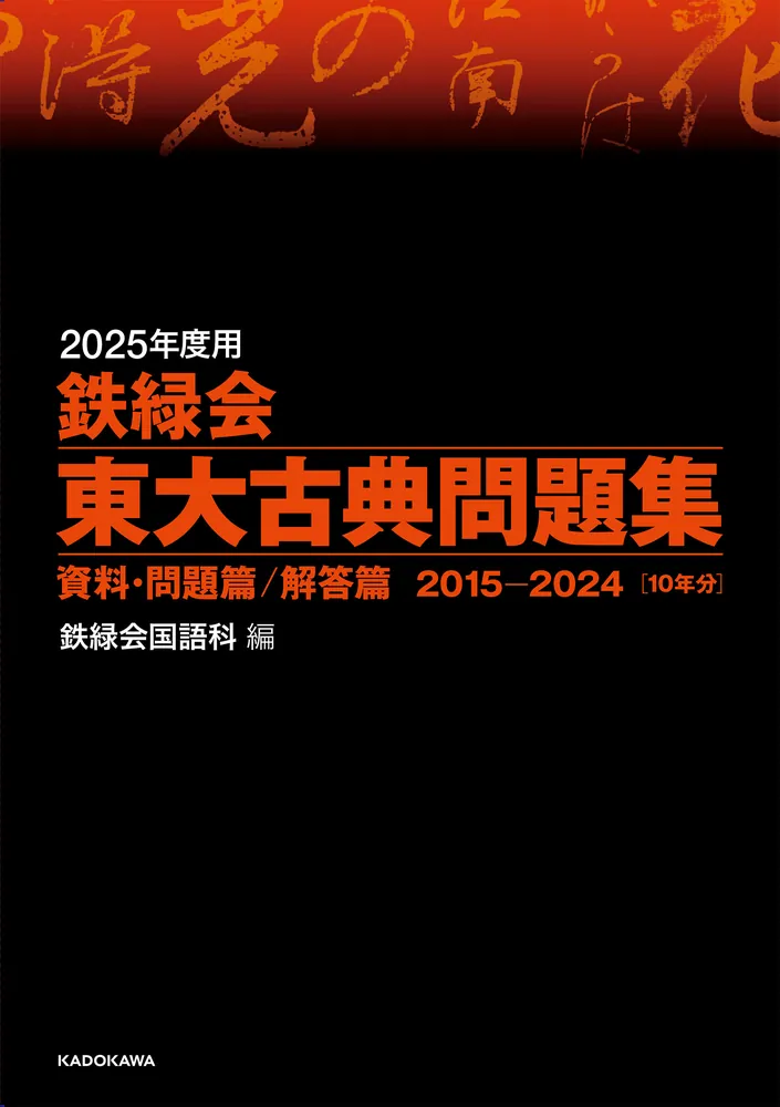 2025年度用 鉄緑会東大古典問題集 資料・問題篇／解答篇 2015-2024」鉄