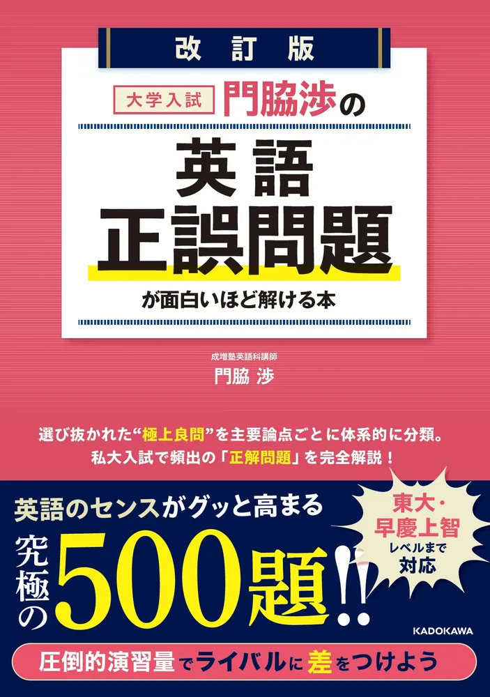 改訂版 大学入試 門脇渉の 英語［正誤問題］が面白いほど解ける本