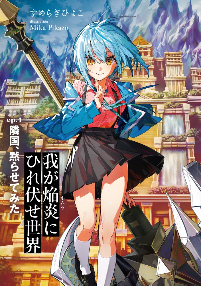 我が焔炎にひれ伏せ世界 ep.4 隣国、黙らせてみた」すめらぎひよこ