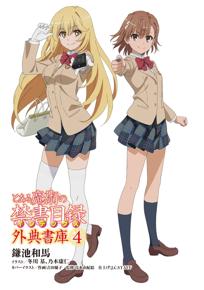 とある魔術の禁書目録 外典書庫（4）」鎌池和馬 [電撃文庫] - KADOKAWA