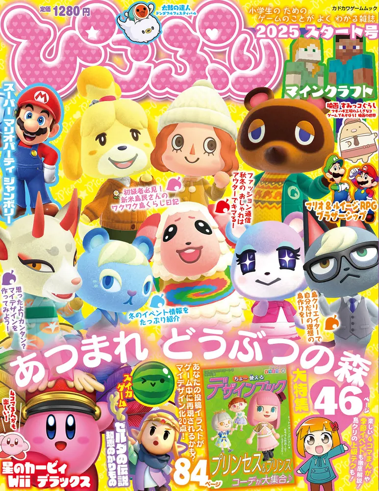 ぴこぷり 2025 スタート号」 [カドカワゲームムック] - KADOKAWA