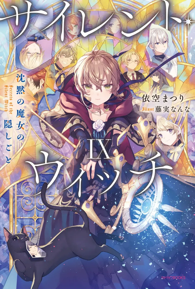 サイレント・ウィッチ IX 沈黙の魔女の隠しごと」依空まつり [カドカワ
