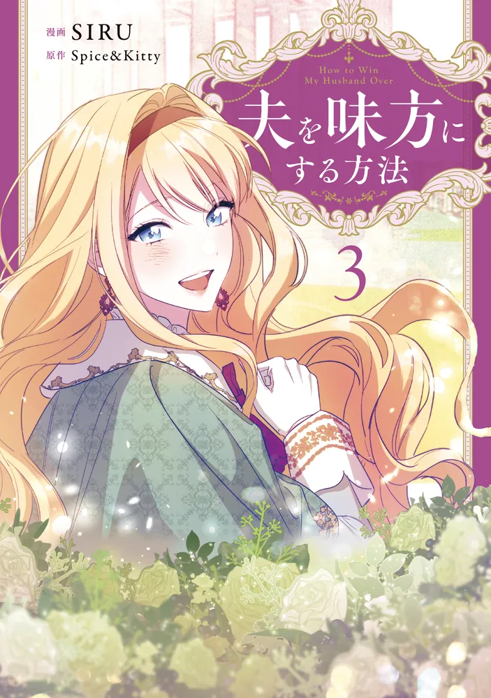 夫を味方にする方法 3」SIRU [FLOS COMIC] - KADOKAWA