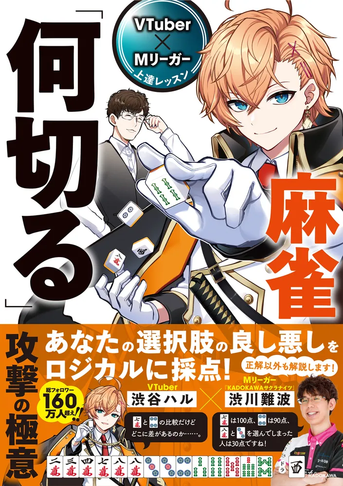 VTuber×Mリーガー上達レッスン 麻雀「何切る」 攻撃の極意」渋谷ハル