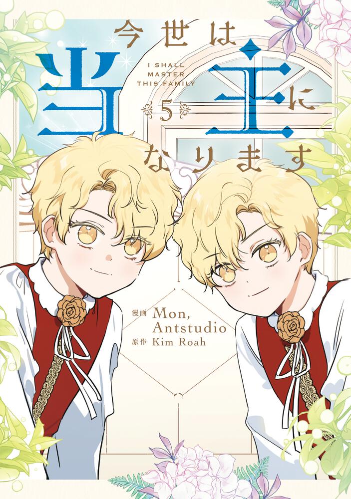 今世は当主になります 5』コミックス発売記念 特典情報！ | 今世は