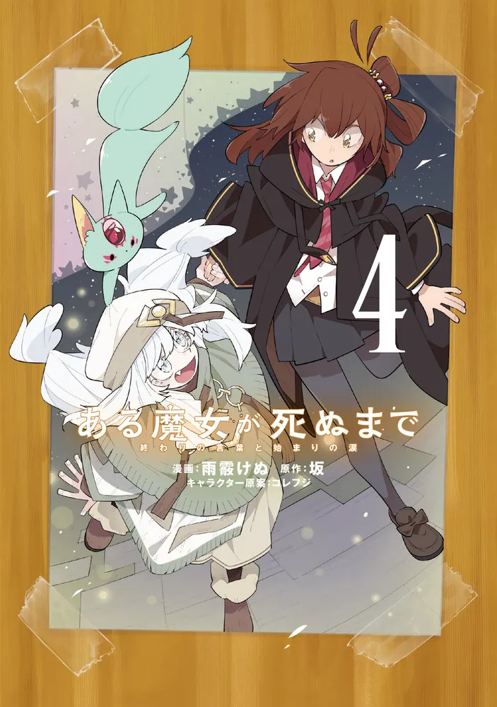 ある魔女が死ぬまで 4 終わりの言葉と始まりの涙」雨霰けぬ [電撃