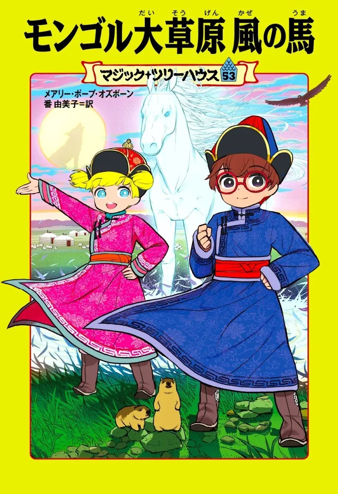 マジック・ツリーハウス 53 モンゴル大草原 風の馬」メアリー・ポープ