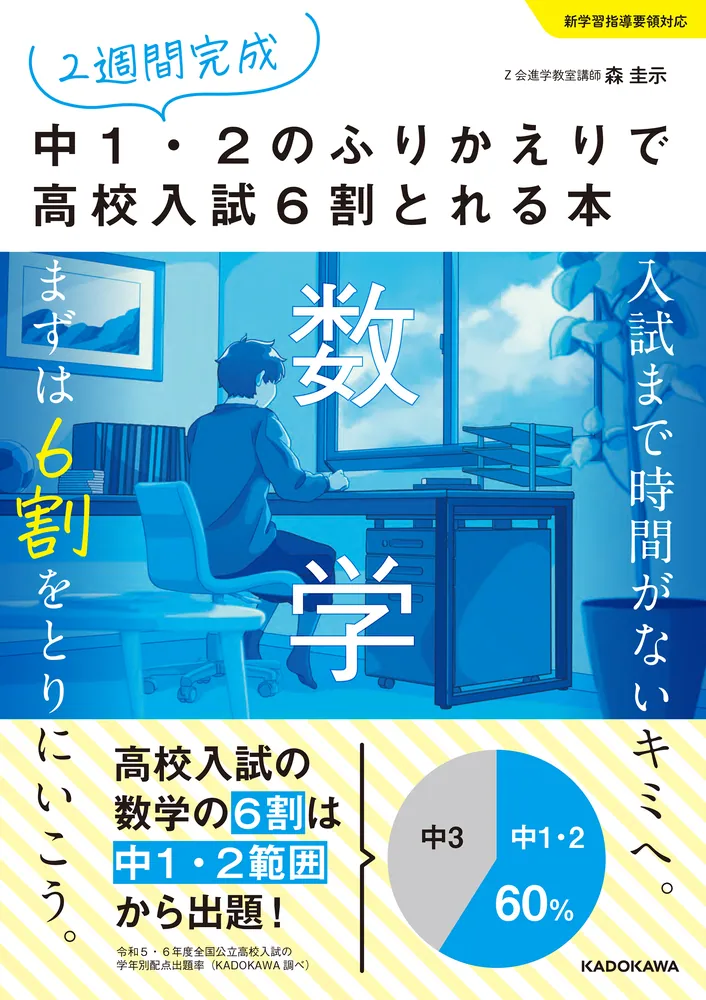 2週間完成 中1・2のふりかえりで高校入試6割とれる本 数学」森圭示