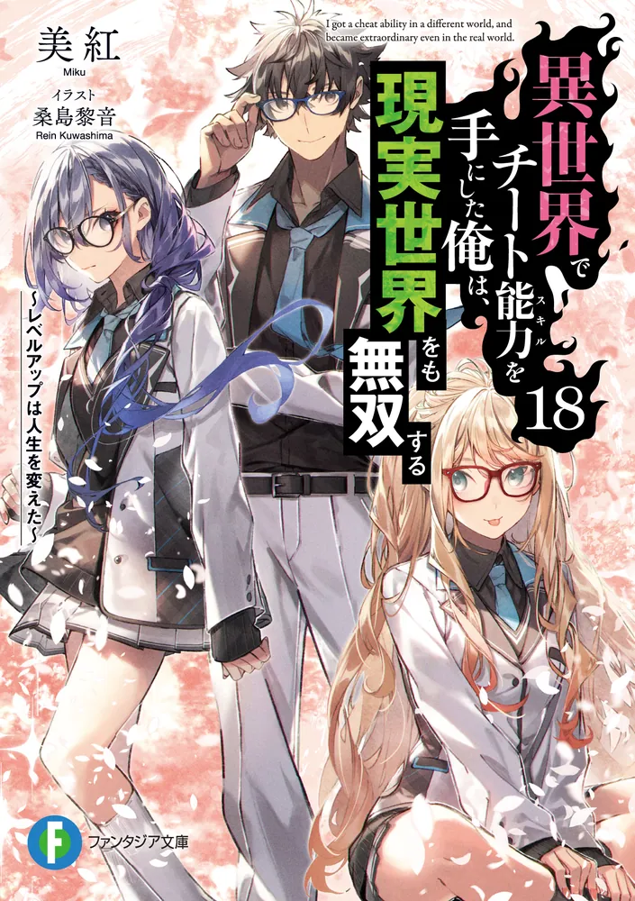 異世界でチート能力を手にした俺は、現実世界をも無双する18 ～レベル