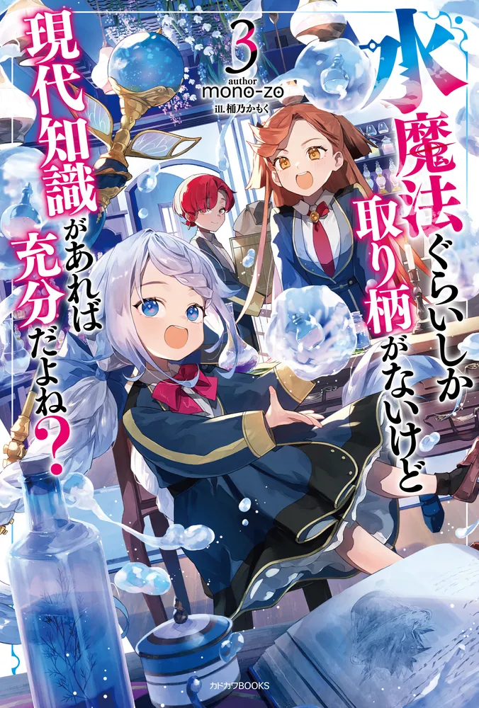 水魔法ぐらいしか取り柄がないけど現代知識があれば充分だよね？ 3