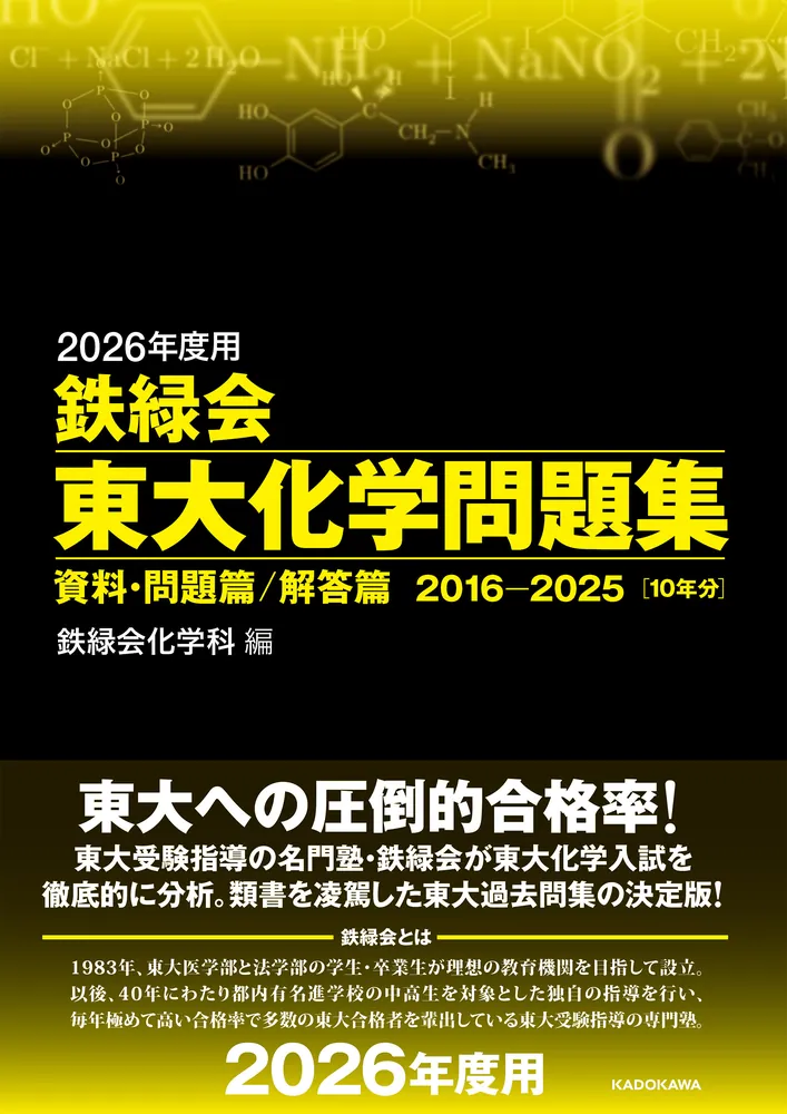 2026年度用 鉄緑会東大化学問題集 資料・問題篇／解答篇 2016-2025」鉄