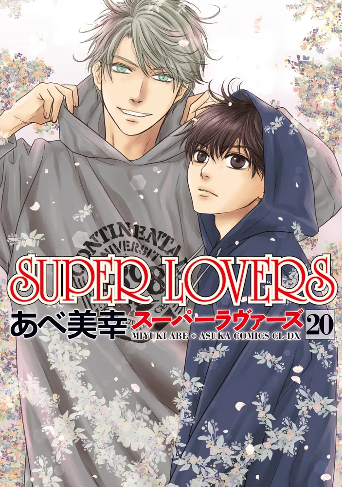 SUPER LOVERS 第20巻」あべ美幸 [あすかコミックスCL-DX] - KADOKAWA