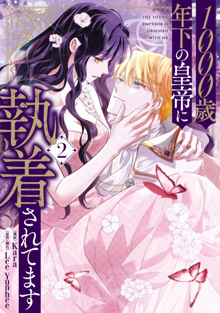 1000歳年下の皇帝に執着されてます①②』コミックス発売記念 特典情報