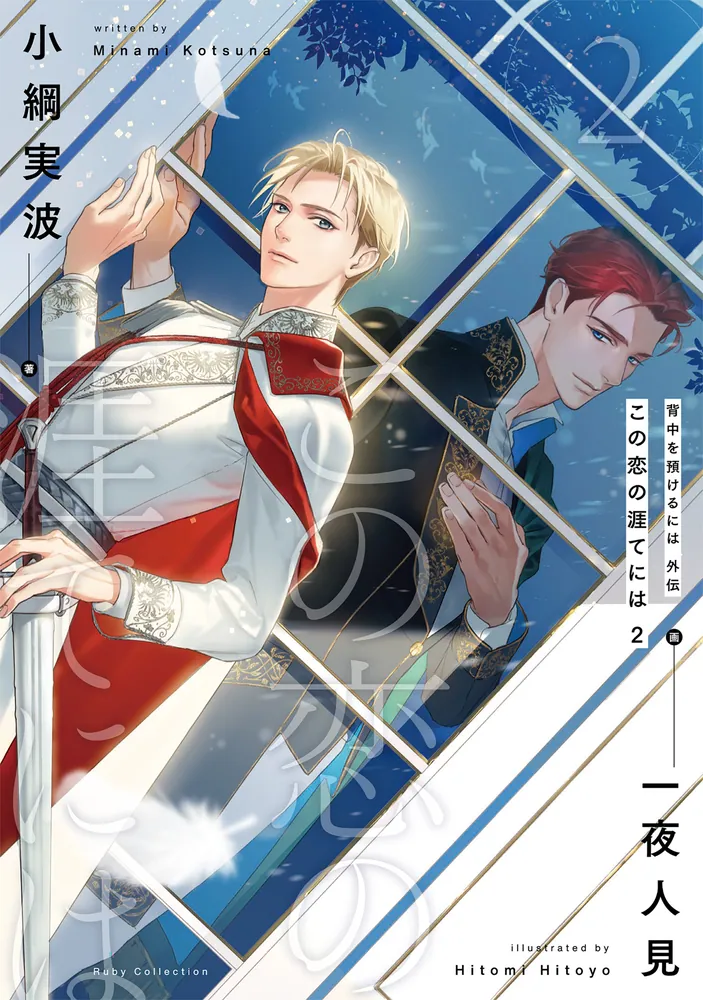 背中を預けるには 外伝 この恋の涯てには 2」小綱実波 [BL単行本