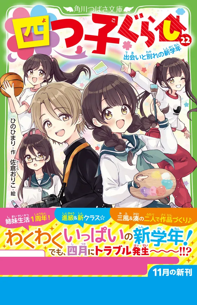 四つ子ぐらし（22） 出会いと別れの新学年」ひのひまり [角川つばさ