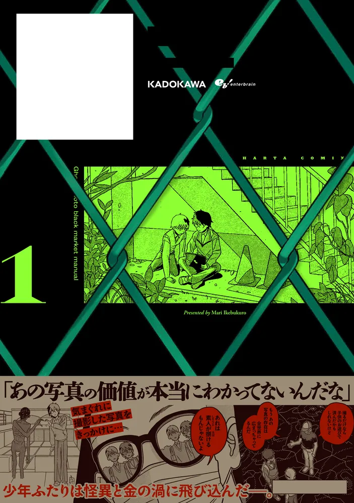 心霊写真密売マニュアル 1」池袋万里 [ハルタコミックス] - KADOKAWA