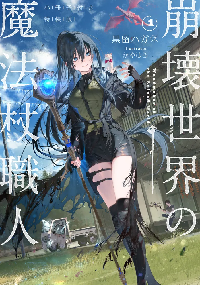 崩壊世界の魔法杖職人1 小冊子付き特装版」黒留ハガネ [新文芸