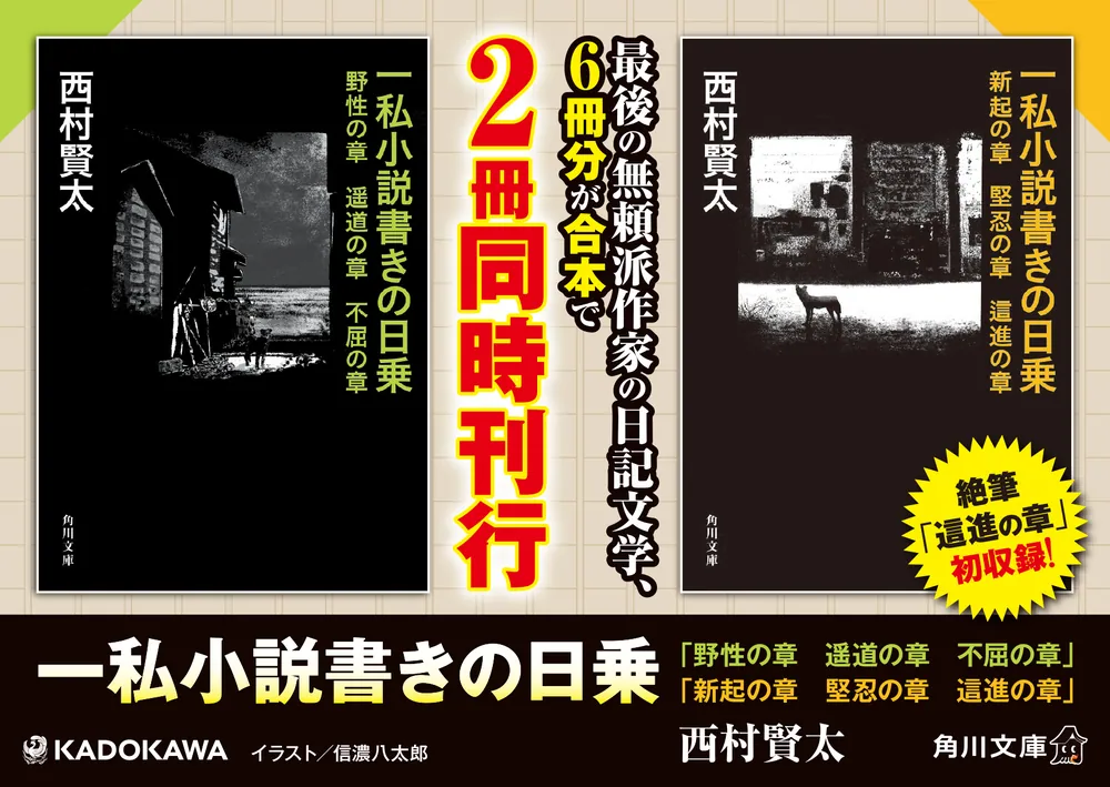 一私小説書きの日乗 新起の章 堅忍の章 這進の章」西村賢太 [角川文庫