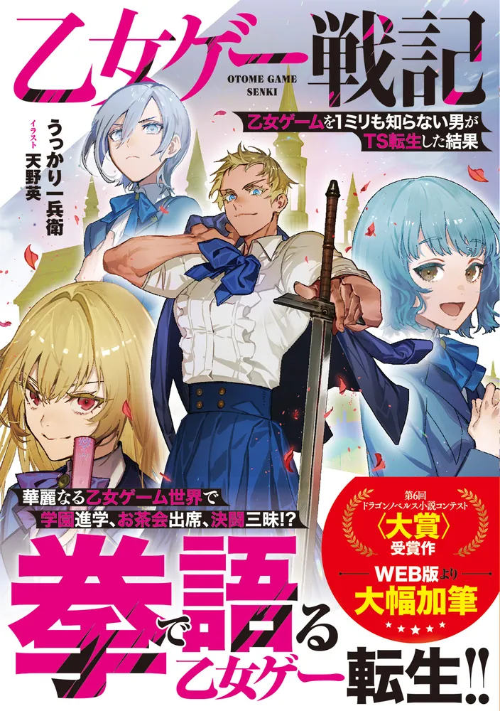 乙女ゲー戦記 乙女ゲームを1ミリも知らない男がTS転生した結果